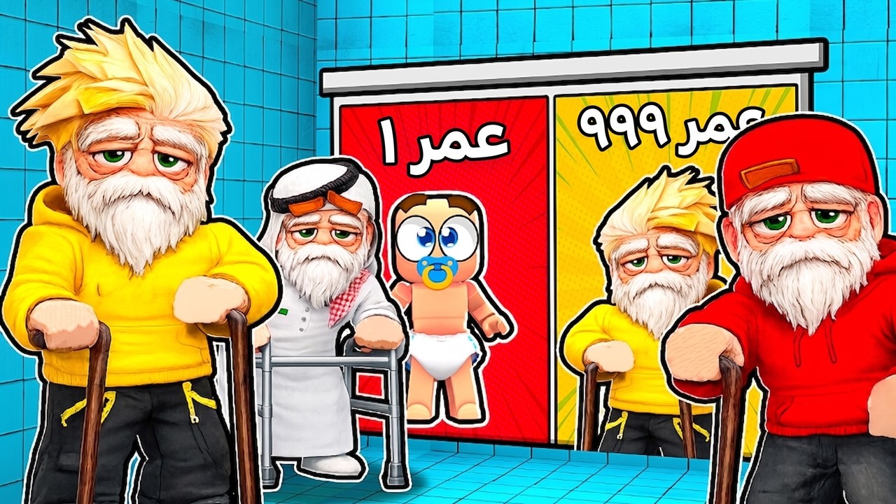 ​تحدي لو خيروك بس نكبر ونصغر 🤣🍼