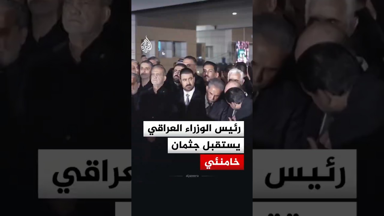 رئيس الوزراء العراقي يستقبل جثمان المرشد الإيراني السابق علي خامنئي في النجف