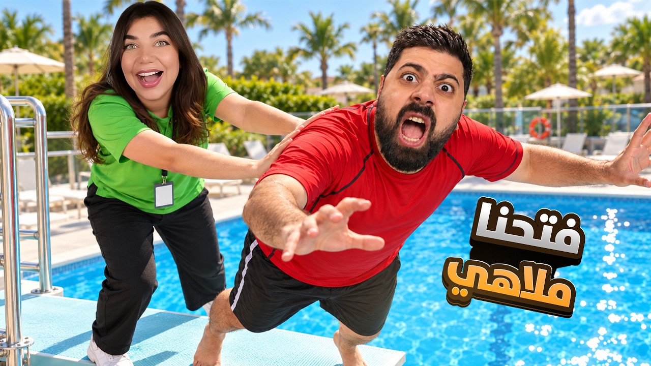 جبت موظف جديد لمدينة الألعاب المائية  - Water Park