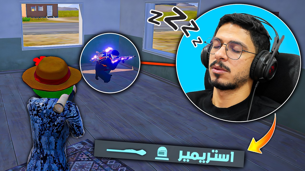 ستريم سنايب | مطارده الستريمر 🔥