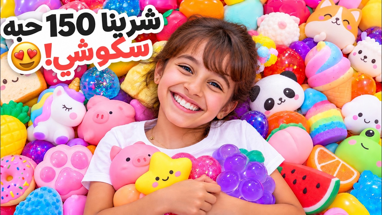 اشترينا لبنتنا ايلين اكثر من 150 حبه سكوشي !!