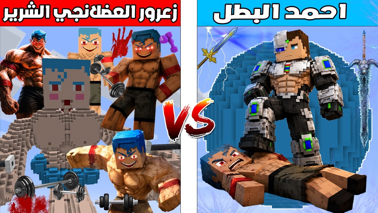 فلم ماين كرافت : كوكب احمد البطل ضد كوكب زعرور العضلنجي الشرير 🔥😱