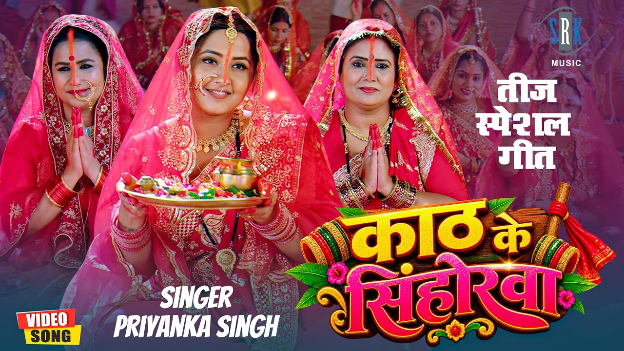 Teej Special | काठ के सिंहोरवा | Kath Ke Sinhorwa | Kajal Raghwani | Priyanka Singh | Bhojpuri 2026