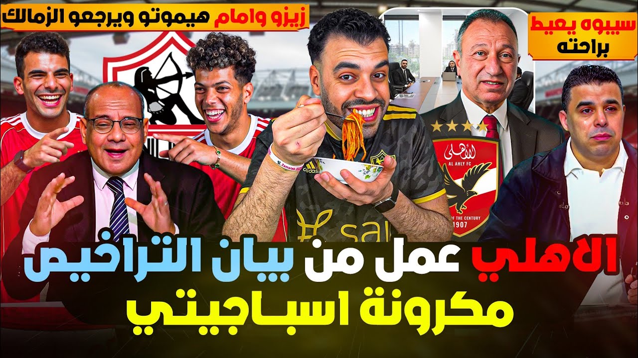 فرَمهم بالقانون.. الأهلي يمسح ببيان لجنة التراخيص الأرض ويحرج الجميع ! درديري : إمام ماسك في جلابيتي