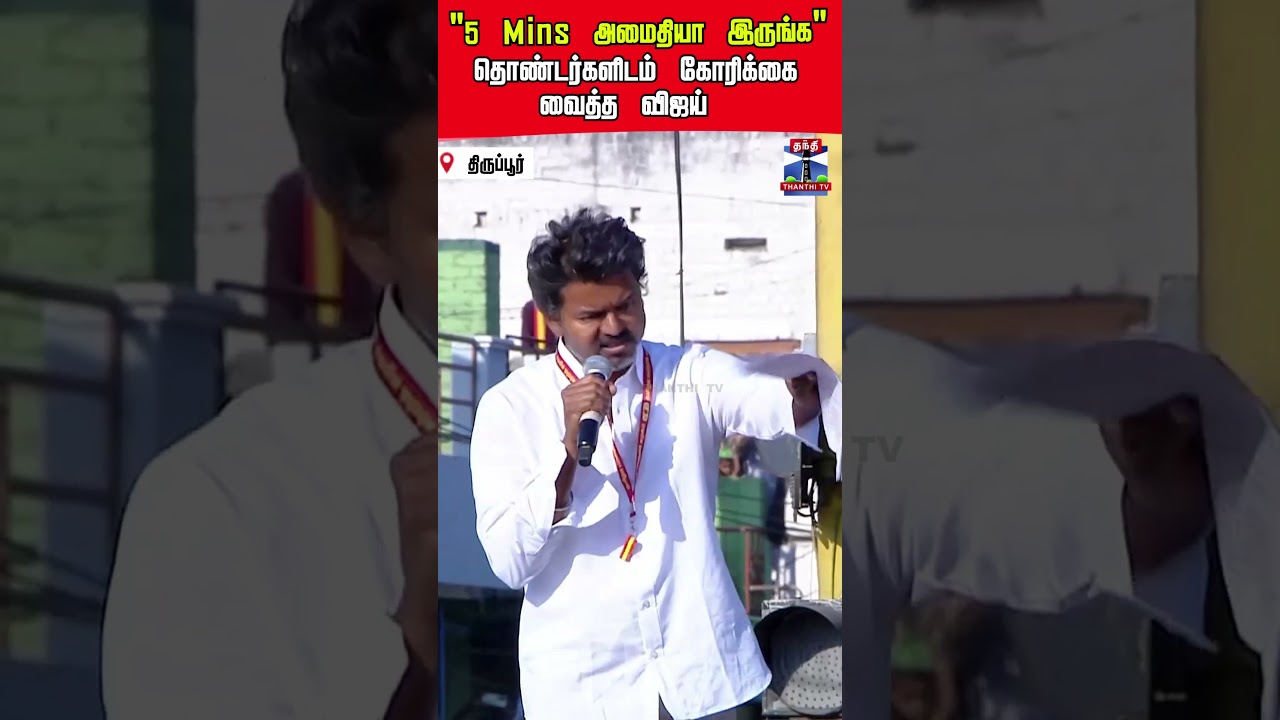 TVKVijay‌  | thirupur | tnelection2026 | tamilnaduelection2026