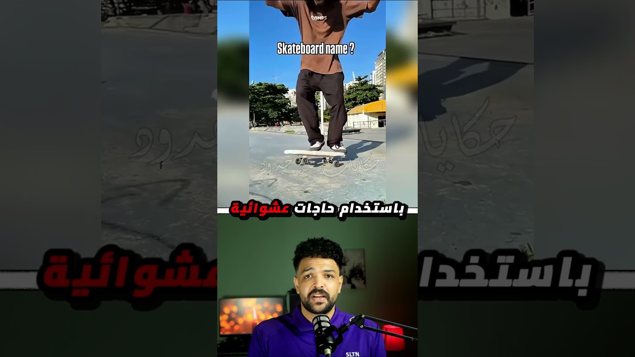 عمل حركة سكيت بورد كل يوم لحد ما ريد بول ردت عليه