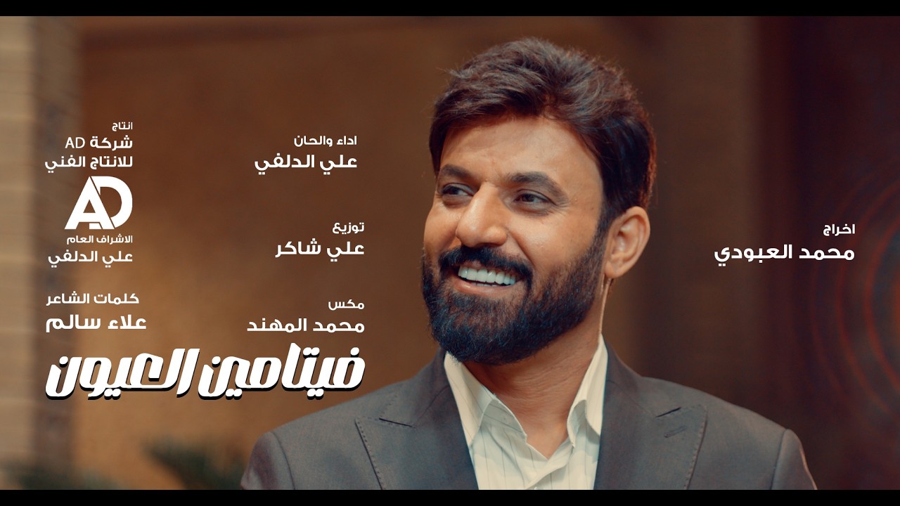 علي الدلفي - فيتامين العيون | من ألبوم العيد الأكبر - Ali Aldelfi ( فيديو كليب Video Clip ) 2026 