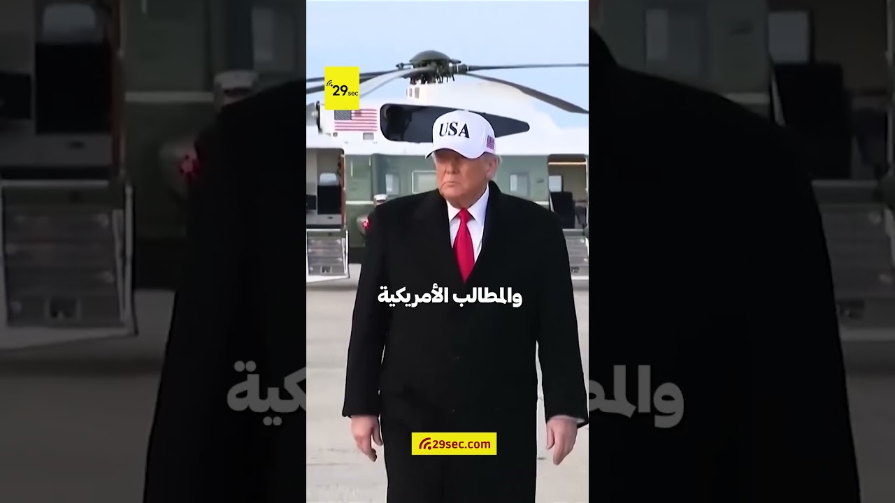 أبرز الأخبار العالمية |الخارجية الإيرانية: لا مفاوضات مباشرة مع واشنطن والمطالب الأمريكية غير واقعية