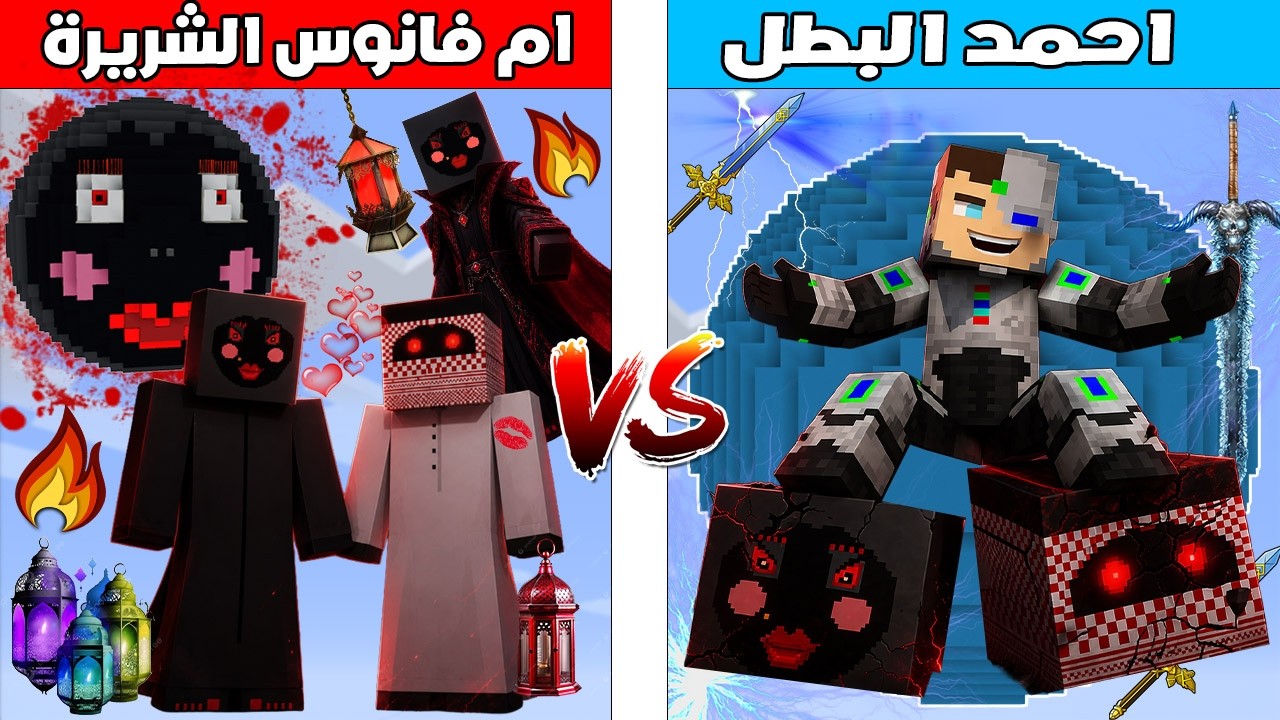 فلم ماين كرافت : كوكب احمد البطل ضد كوكب ام فانوس الشريرة 🔥😱