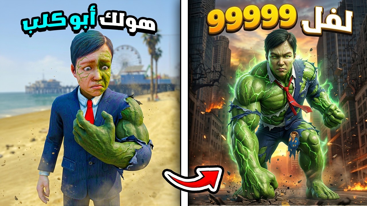 طفل تياقو المسكين تحول بالغصب إلى هولك لفل 9999!! 💔😣 فلم قراند