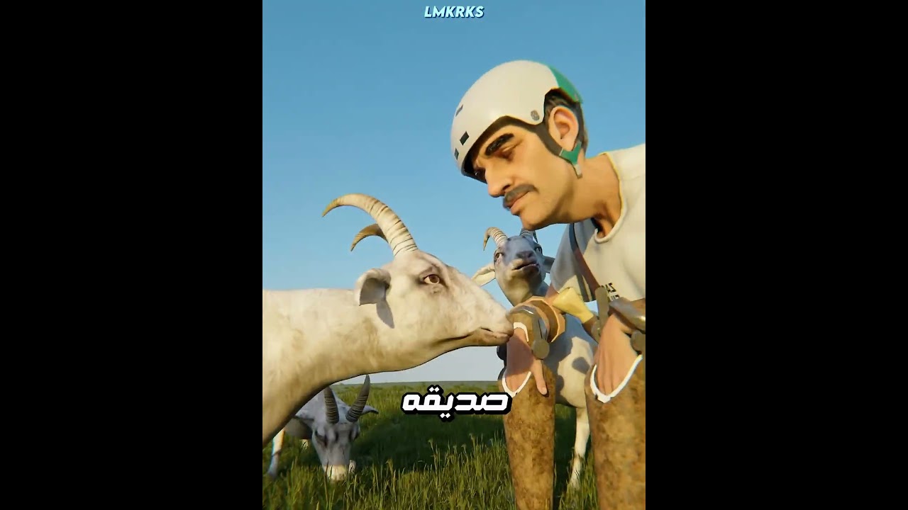 عاش مع الماعز ليتحول إلى واحد منهم! 🐐