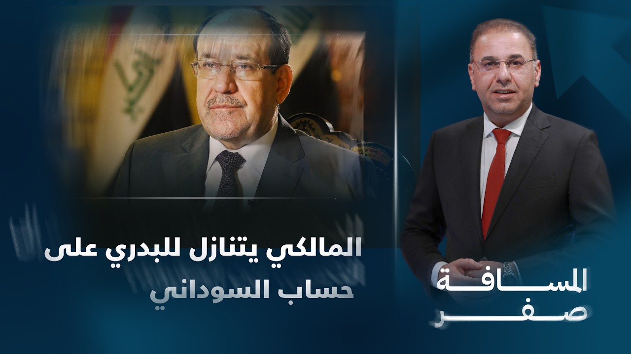 المالكي يتنازل للبدري على حساب السوداني | المسافة صفر مع محمد الخزاعي
