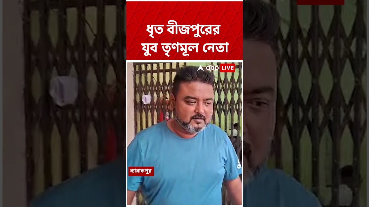 ভোট-পরবর্তী হিংসা থেকে তোলাবাজির অভিযোগ, গ্রেফতার তৃণমূল নেতা #shorts