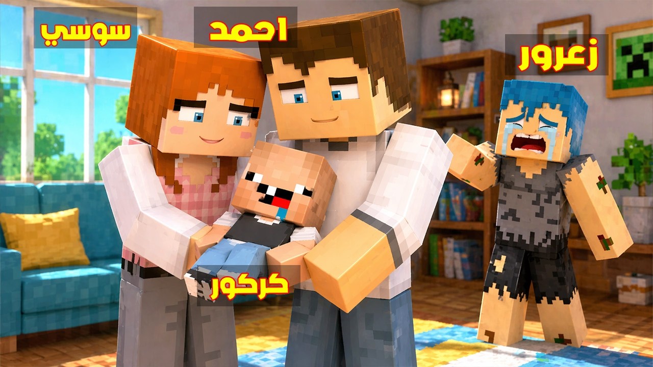 فلم ماين كرافت : كركور ابن احمد و سوسي الجديد و زعرور سوف يدمر العالم 🔥😱