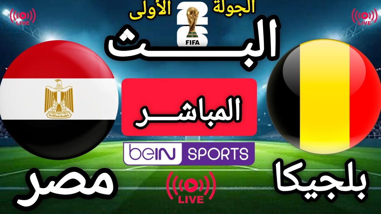 تقديم تشويقي لمباراة بلجيكا و مصر اليوم | الجولة 1 | من دور المجموعات لبطولة كأس العالم 2026