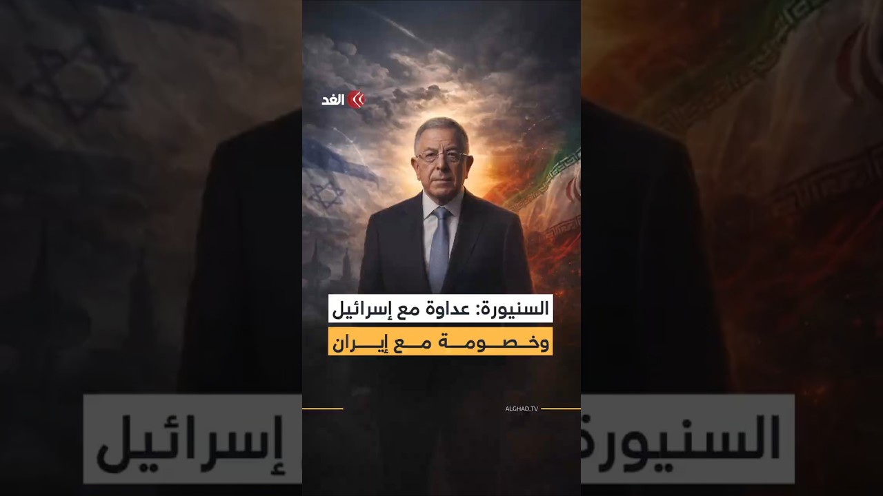 الرئيس الأسبق لحكومة لبنان فؤاد السنيورة في حديثه للغد يوضح طبيعة العلاقة المعقدة مع إيران وإسرائيل