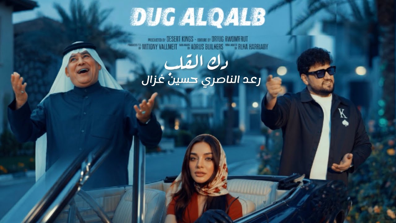 Hussain Ghazal & Raad El Nassri - Dak El Qalb (2026) / رعد الناصري و حسين غزال - دكَ القلب
