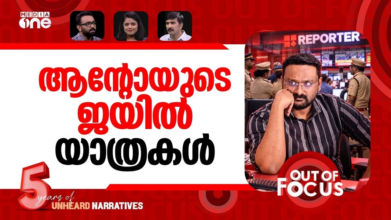 ആന്റോയുടെ വീഴ്ച്ച | Reporter TV MD Anto Augustine arrested in liquor case | Out Of Focus