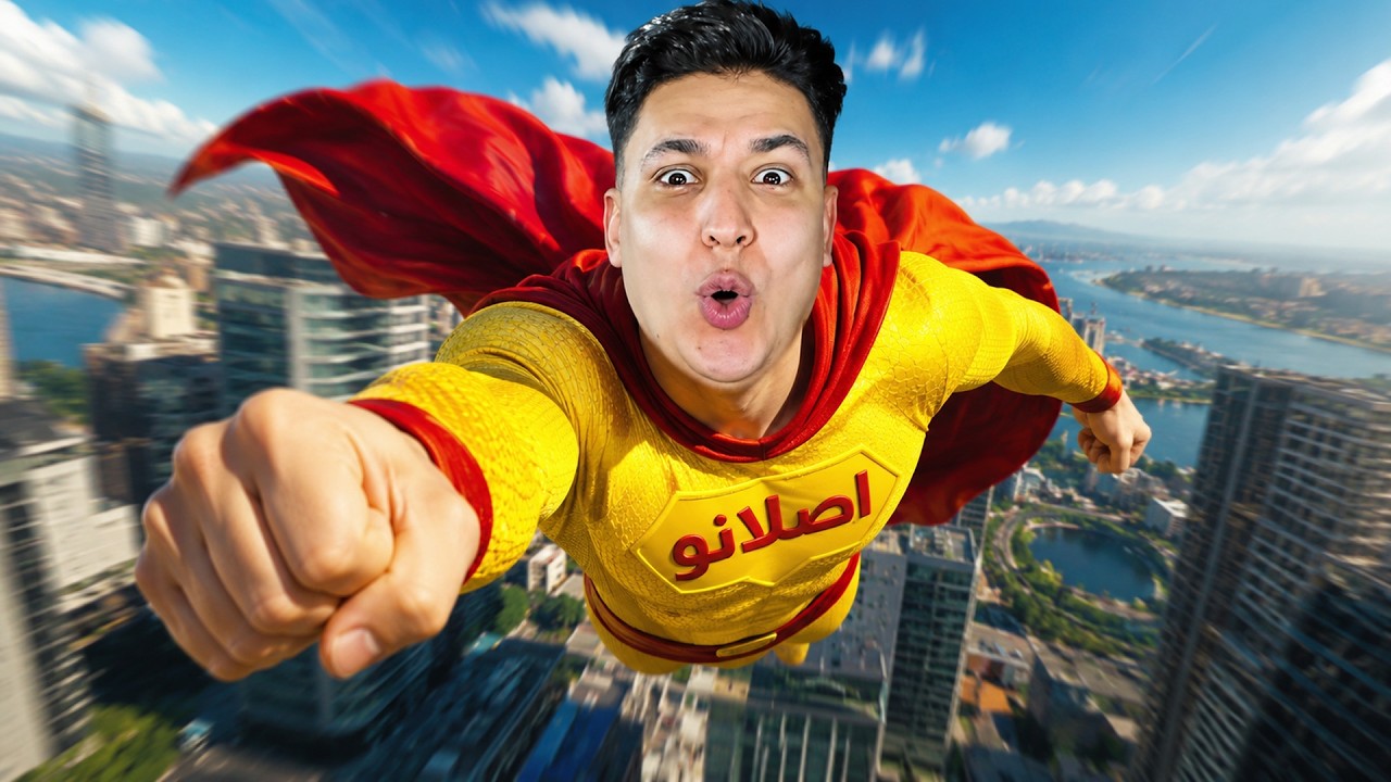 ازاى تكون بطل خارق مع اصلانو !! محاكى البطل الخارق - Superhero Simulator