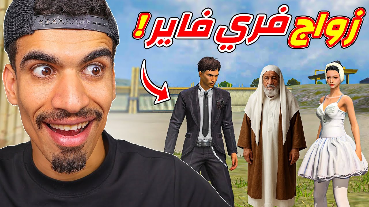 عملنا زواج في فري فاير !!