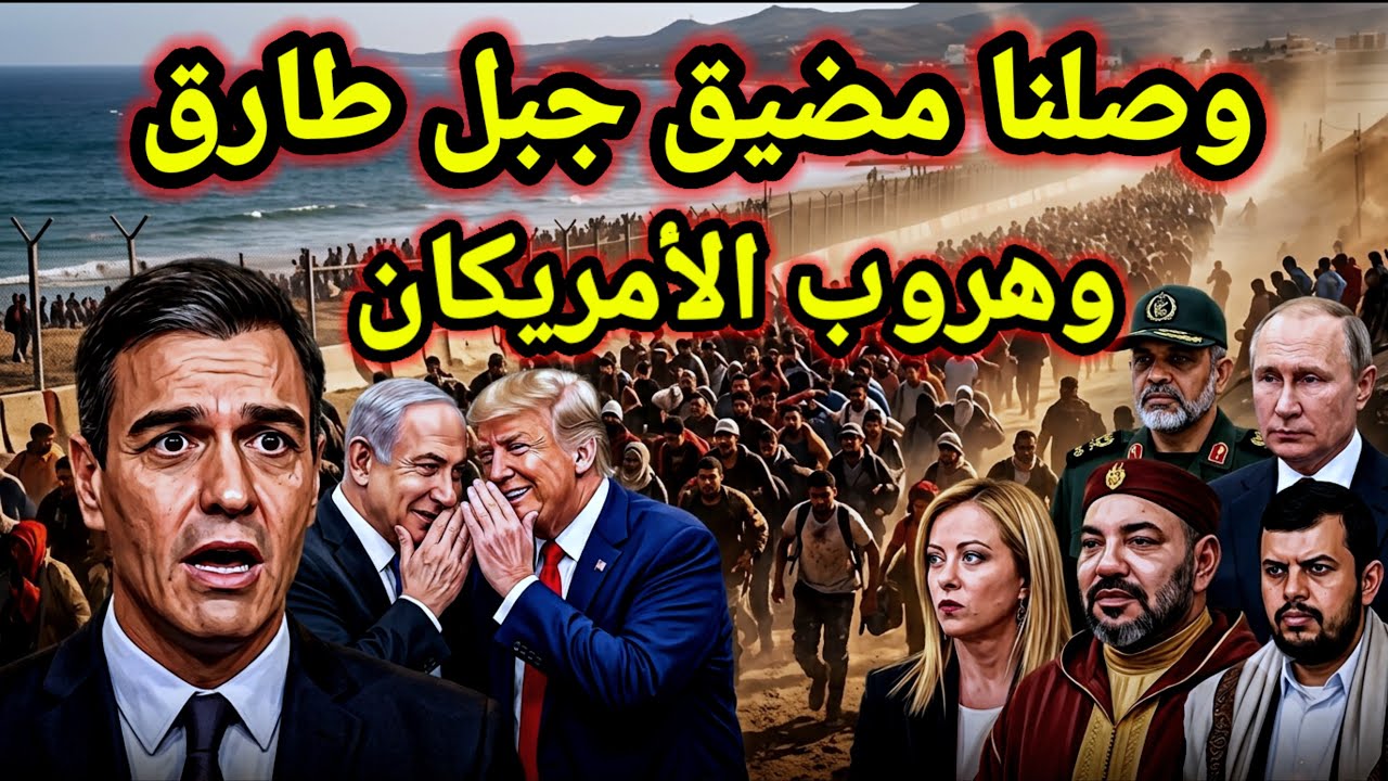 مفاجأة 👈 إيران ترغم أمريكا على الهروب ومضيق جبل طارق يدخل دائرة الأحداث ونزع سلاح القطاع