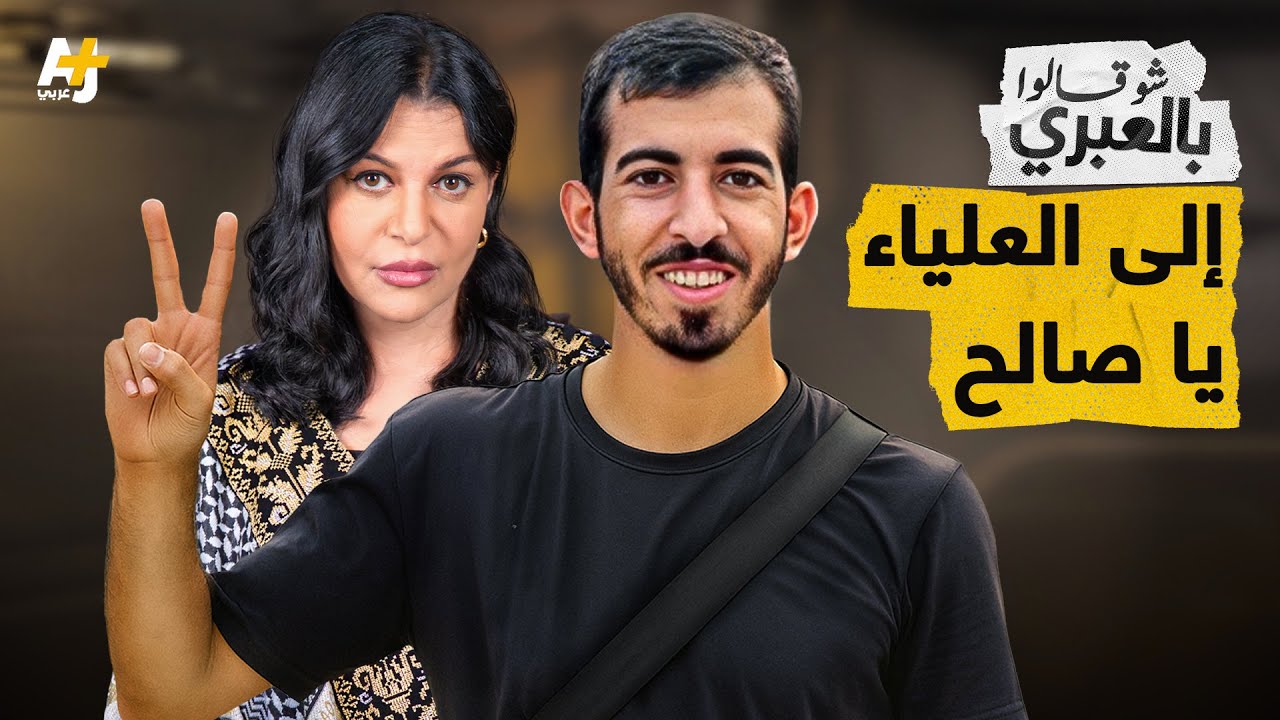 شو قالوا بالعبري | صالح الجعفراوي شهيد قبل يوم من تحقيق الصفقة وزيارة ترمب لإسرائيل