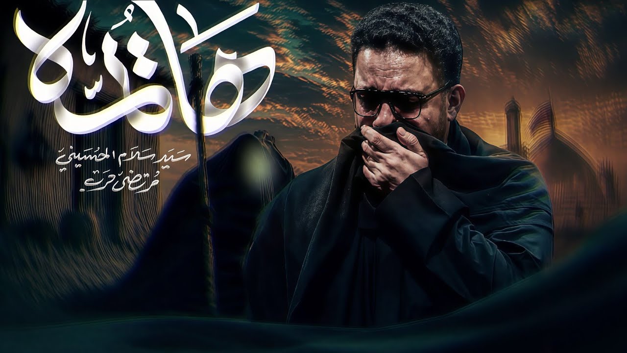 ها  يُمٌَه | سيد سلام الحسيني