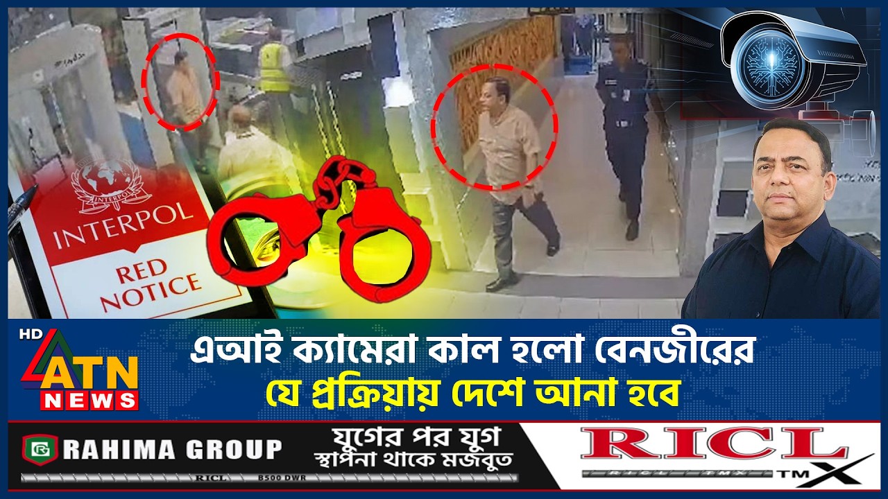কত দিনের মধ্যে দেশে ফেরানো হবে বেনজীরকে? যা জানা গেলো! | Benazir Ahmed | AI Camera | ATN News