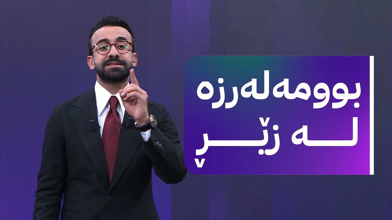 زەنگی بازاڕ؛ بوومەلەرزە لە زێڕ و بەرز دەبێتەوە یان دادەبەزێت