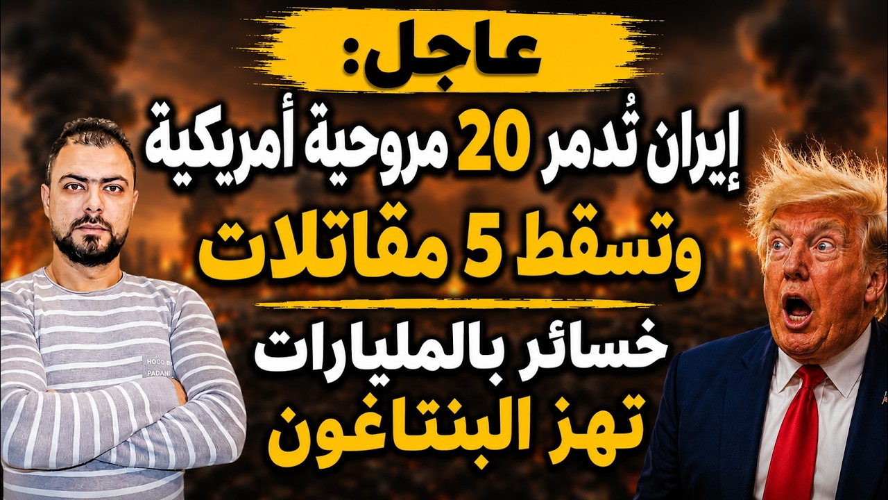 عاجل: إيران تُدمر 20 مروحية أمريكية وتسقط 5 مقاتلات | خسائر بالمليارات تهز البنتاغون
