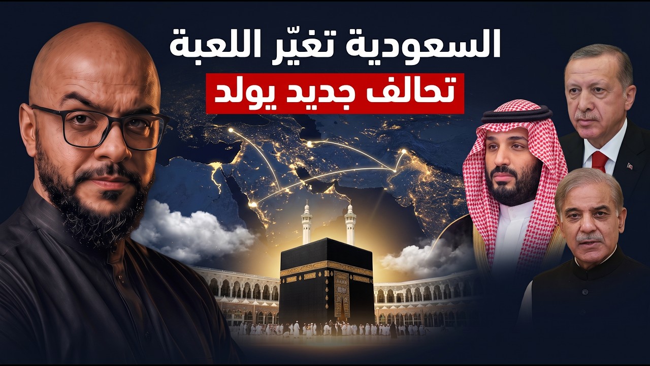 اتفاق مكة.. لماذا تتحالف السعودية وتركيا وباكستان الآن؟