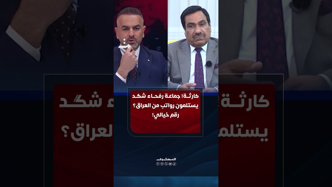 رقم خيالي! جماعة رفحاء شگد يستلمون رواتب من العراق؟ خبير اقتصادي يكشف.. #المحتوى