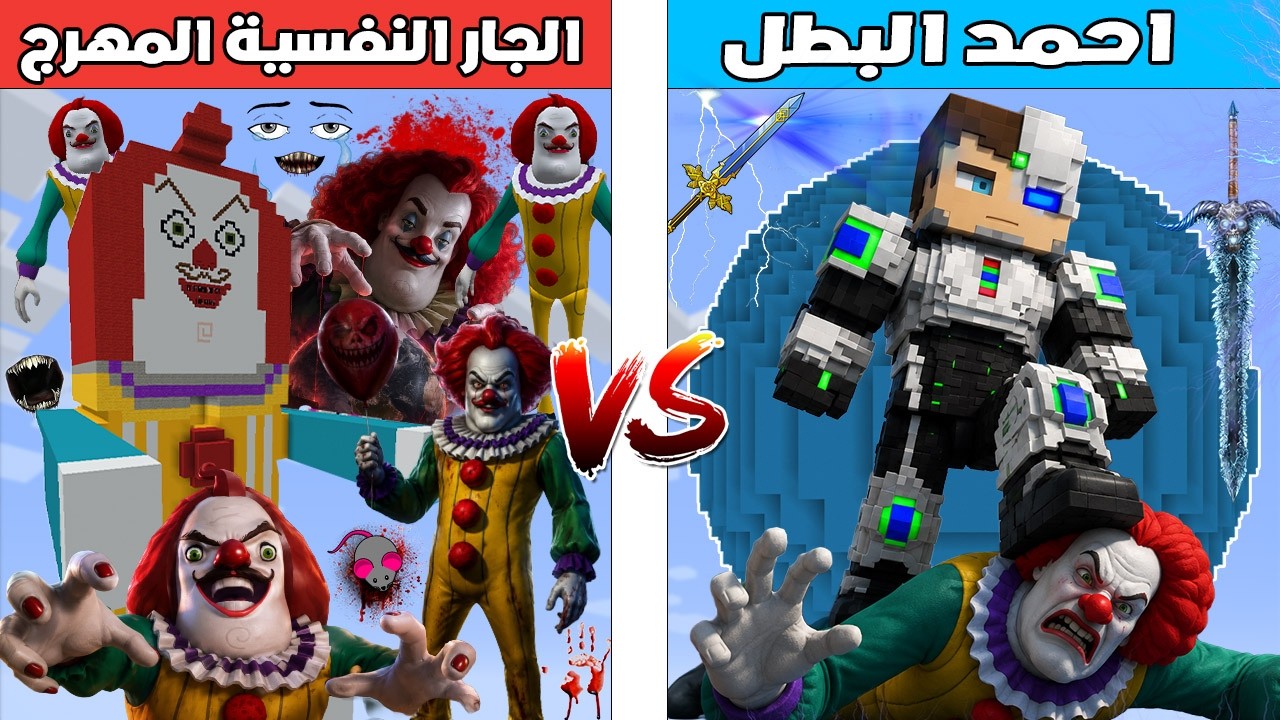 فلم ماين كرافت : كوكب احمد البطل ضد كوكب الجار النفسية المهرج 🔥😱