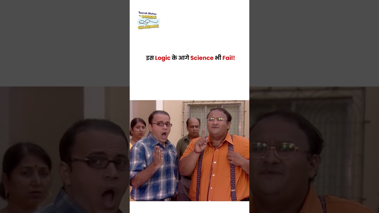 इस Logic के आगे Science भी Fail!   #tmkoc #funny #jethalal #daya #shortsfeed
