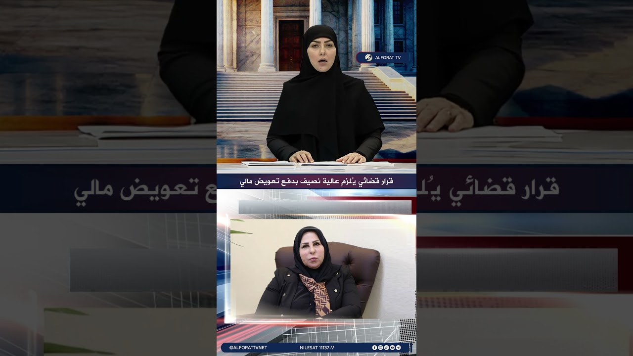 قرار قضائي يُلزم عالية نصيف بدفع تعويض مالي