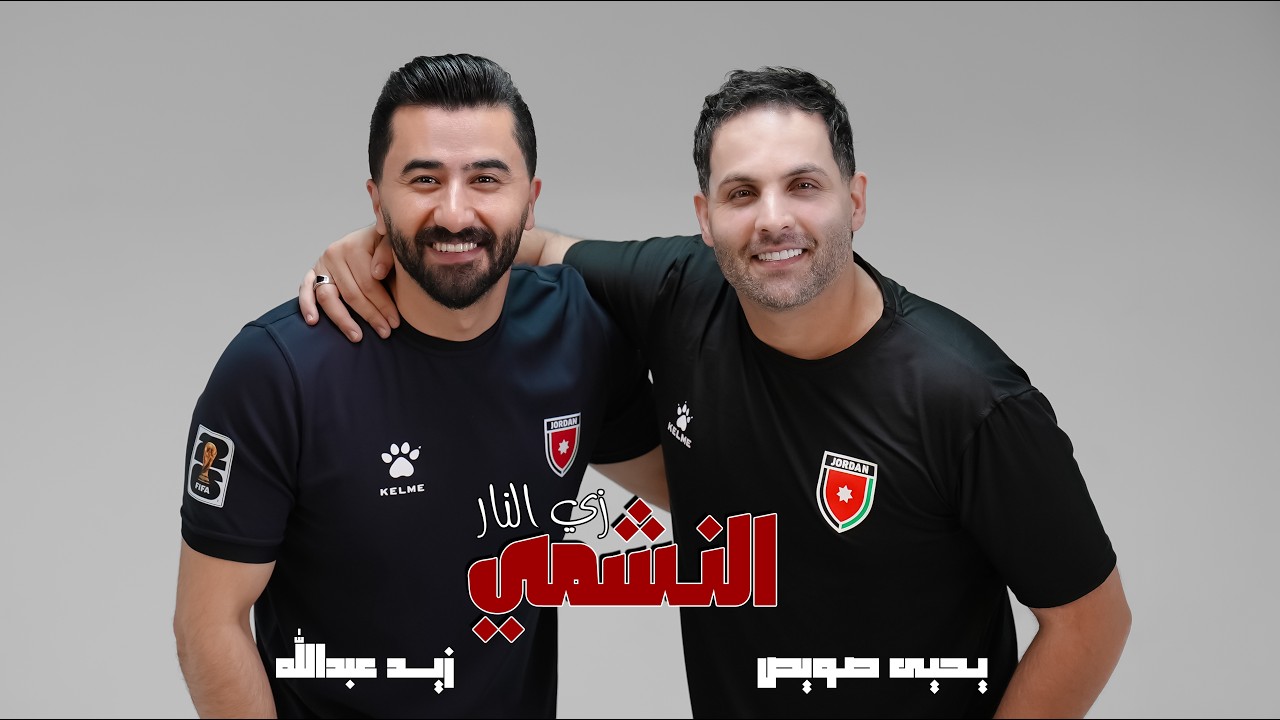 النشمي زي النار - زيد عبدالله || يحيى صويص 2026