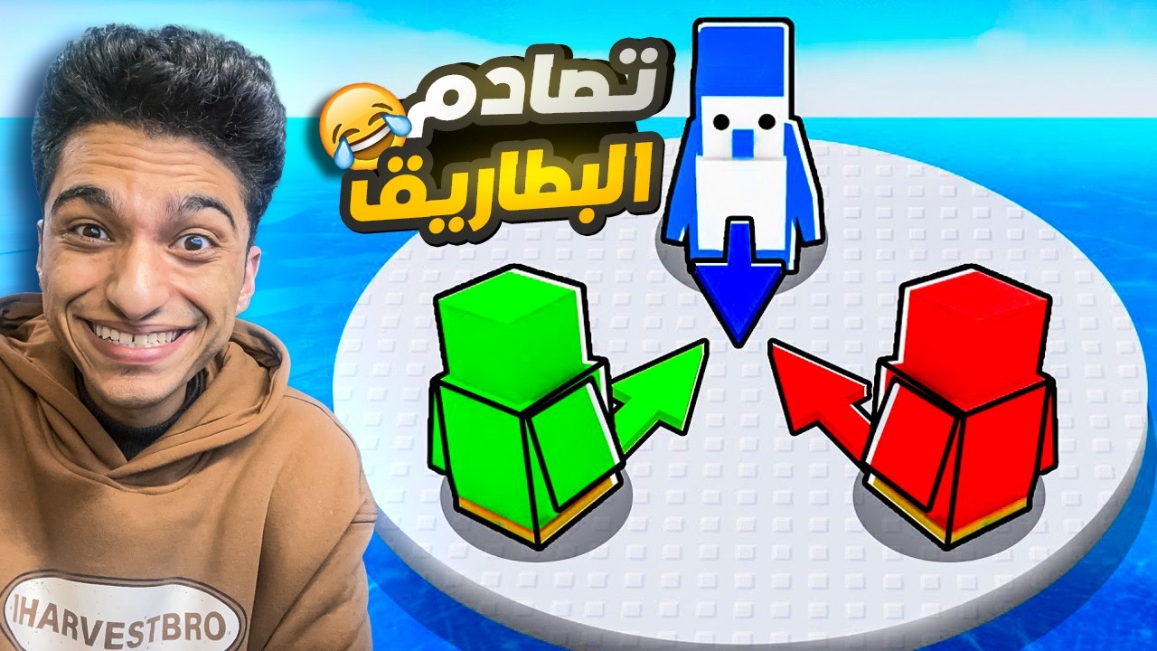 لعبت لعبه تحدي اقصاء البطاريق في روبلوكس حرفيا اللعبه دي مجنومه جدا  😳 | roblox