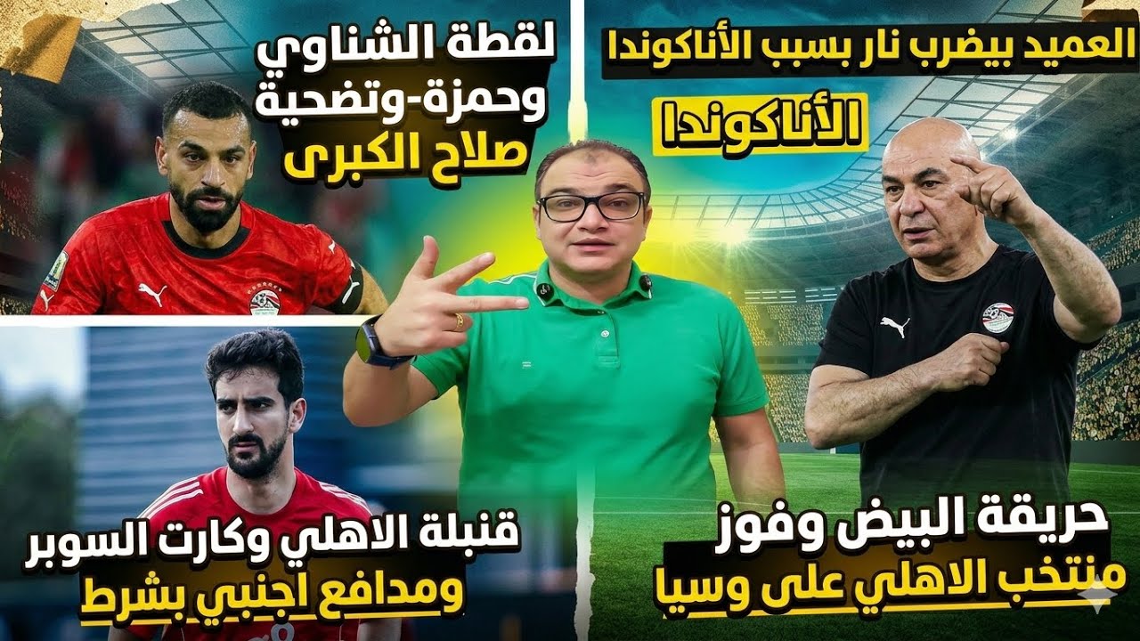 قنبلة الاهلي وكارت السوبر ومدافع اجنبي بشرط-حريقة منتخب الاهلي ضد روسيا-سر العميد وشناوي وتضحية صلاح