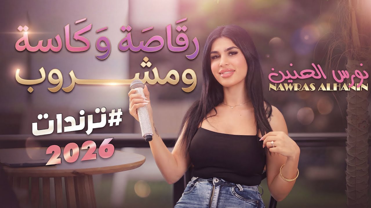 نورس الحنين - رقاصة وكاسة ومشروب - مد ايدك على القصيرة - قلبك قلبك | ترندات 2026