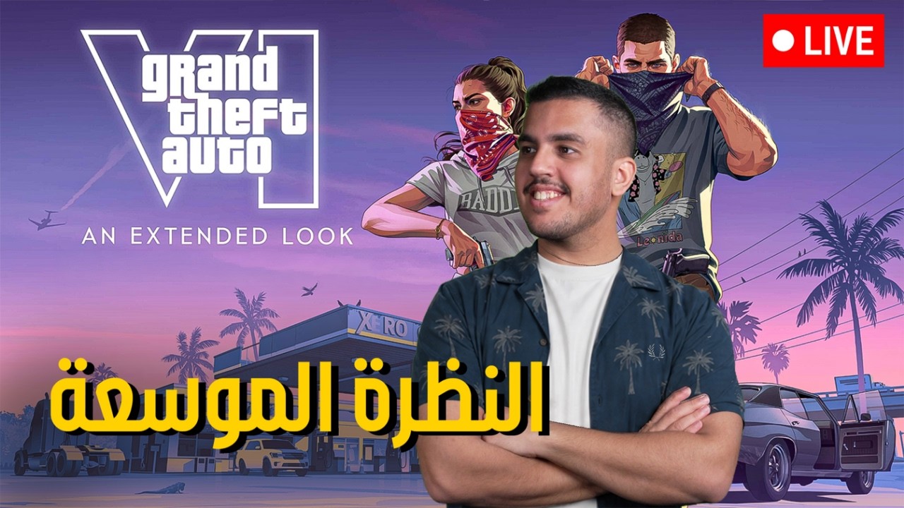 اليوم الكبير النظرة الموسعة الاولى على قراند ثيفت اوتو 6 | GTA VI EXTENDED LOOK