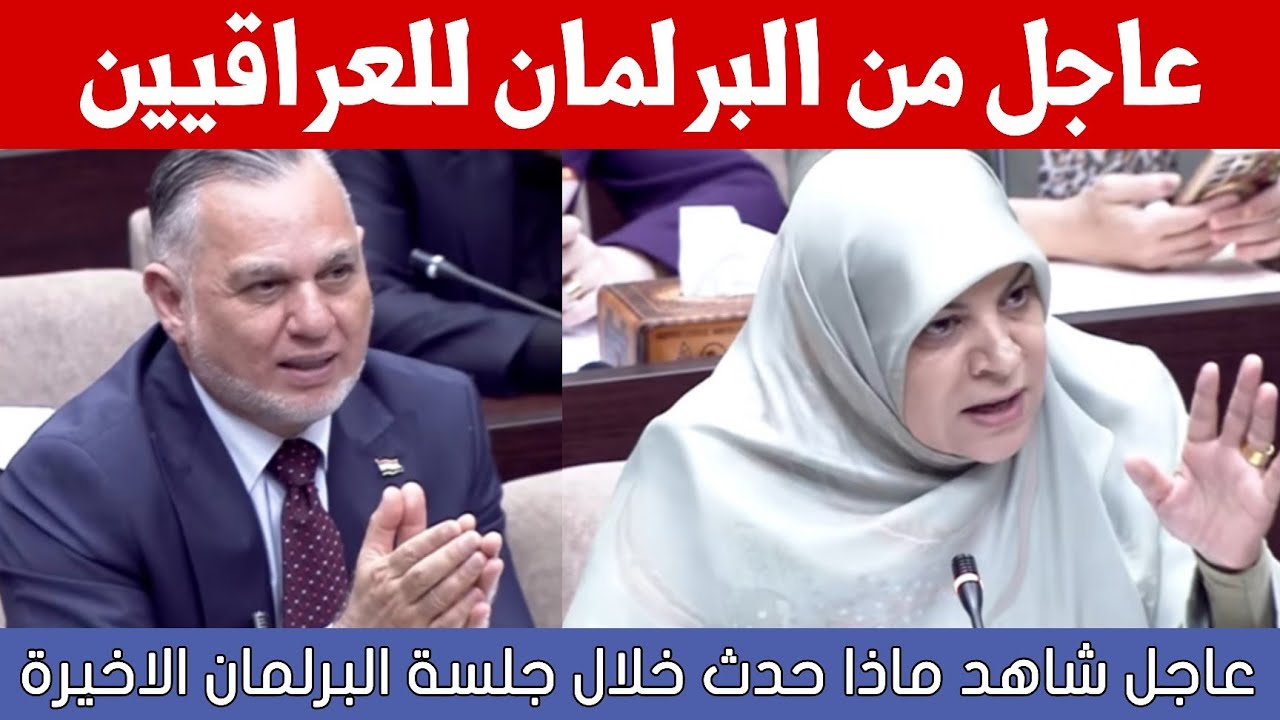 عاجل🔥من البرلمان للعراقيين ماذا حدث خلال جلسة البرلمان العراقي الاخيرة!!