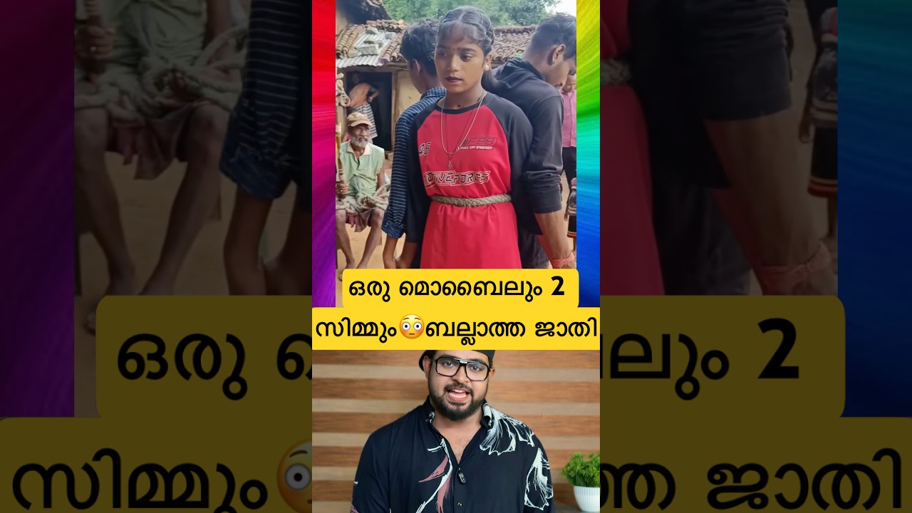 ഒരു മൊബൈലും 2 സിമ്മും😳ബല്ലാത്ത ജാതി കുറുമ്പ്😆 #reactionvideo #trollmalayalam #funnyfails