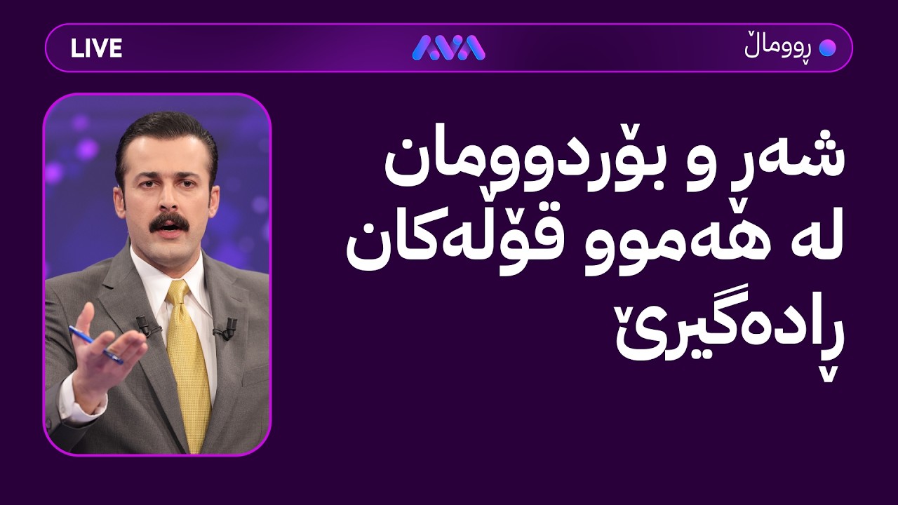 ڕاستەوخۆ؛ شەڕ و بۆردوومان لە هەموو قۆڵەکان ڕادەگیرێ