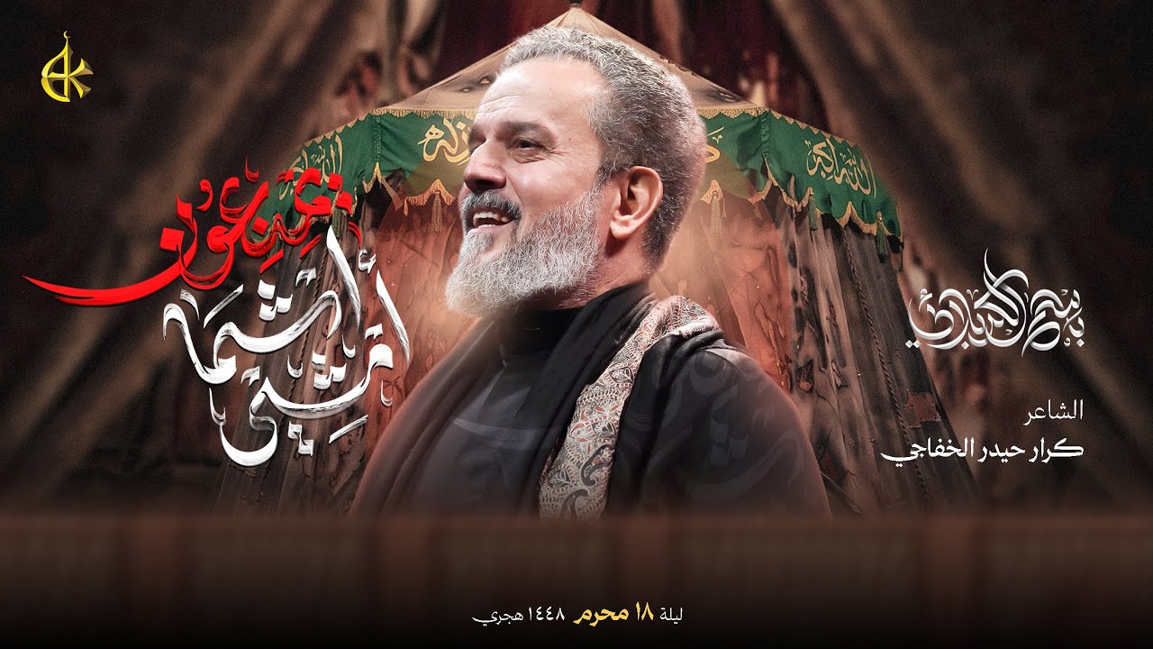 أمشي اشما يمنعون | الحاج باسم الكربلائي