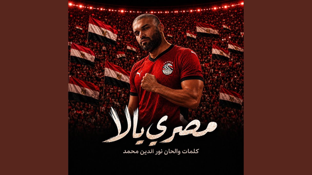 مصري يالا masry yala