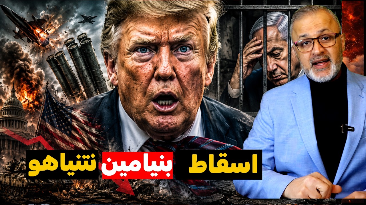انهيار الترسانة: ترامب يفشل عسكرياً، ونتنياهو يواجه السجن! 🚨