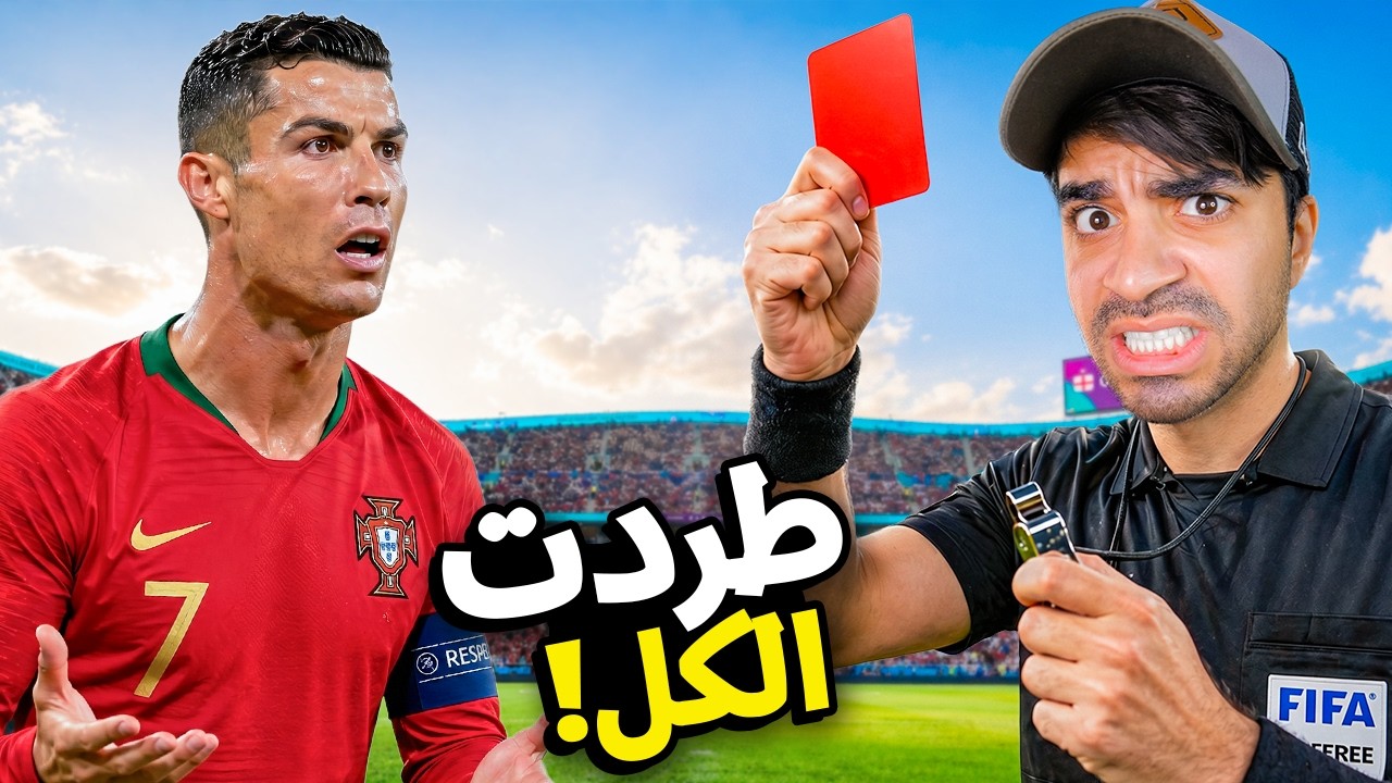 صرت حكم كرة قدم لأول مرة… وندمت 😂⚽