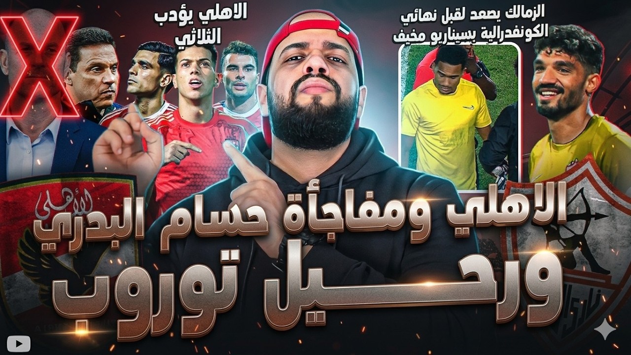 الاهلي وحسام البدري وتأديب النجوم ورحيل ثلاثي الفوضى|صعود الزمالك بسيناريو مخيف|الهستيري