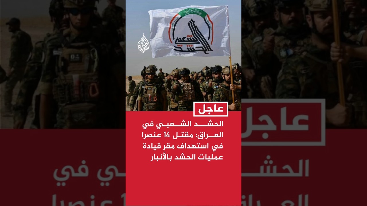 الحشد الشعبي في العراق: مقتل 14 عنصرا في استهداف مقر قيادة عمليات الحشد بالأنبار