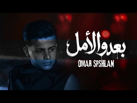 BAADOU EL AMAL / بعدو الأمل [ OMAR SPESHLAN]